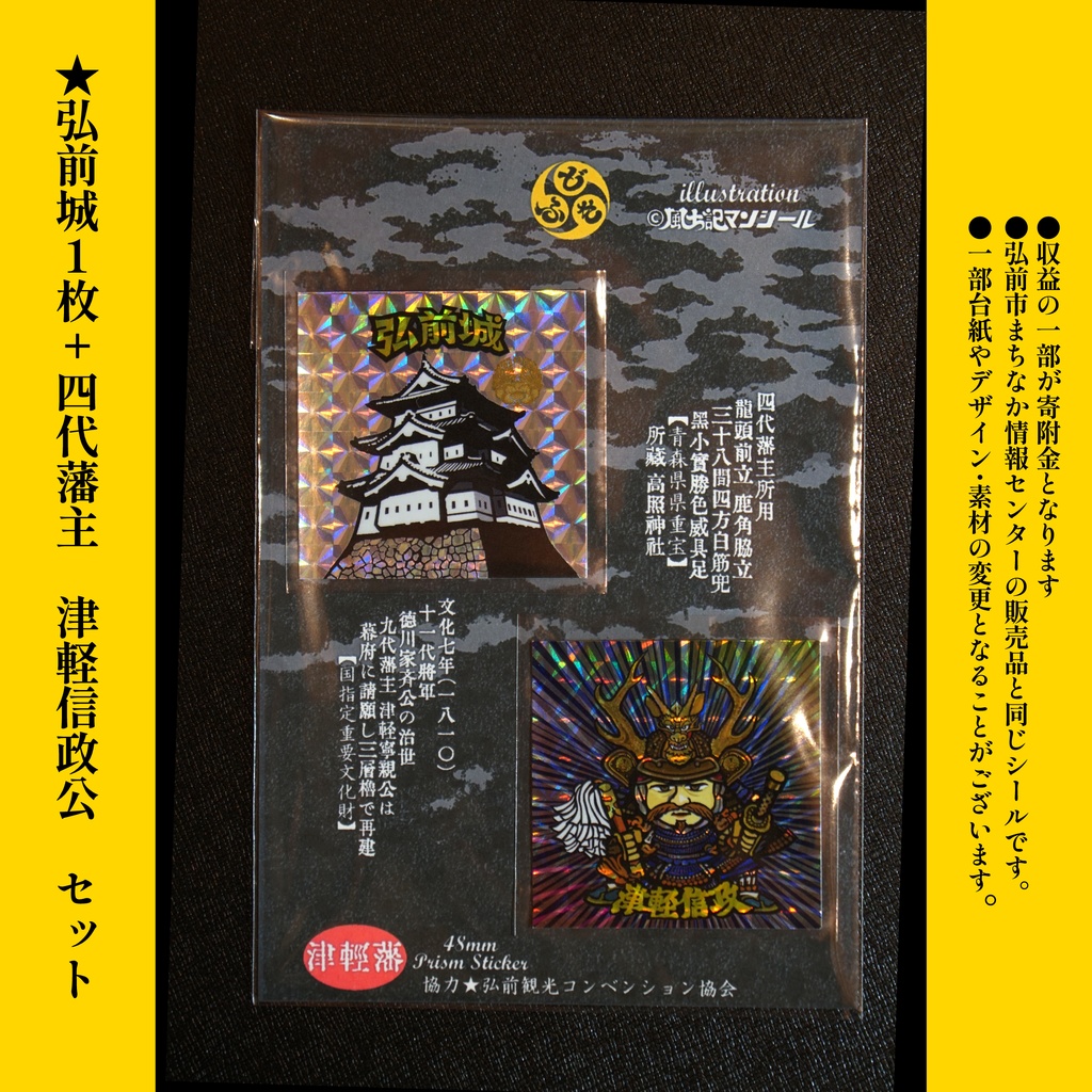 【風土記マンシール】弘前城+津軽信政公　セット　台紙付き