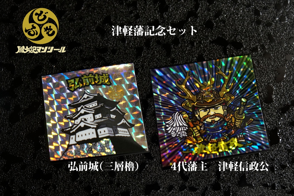 【風土記マンシール】弘前城+津軽信政公 セット 台紙付き