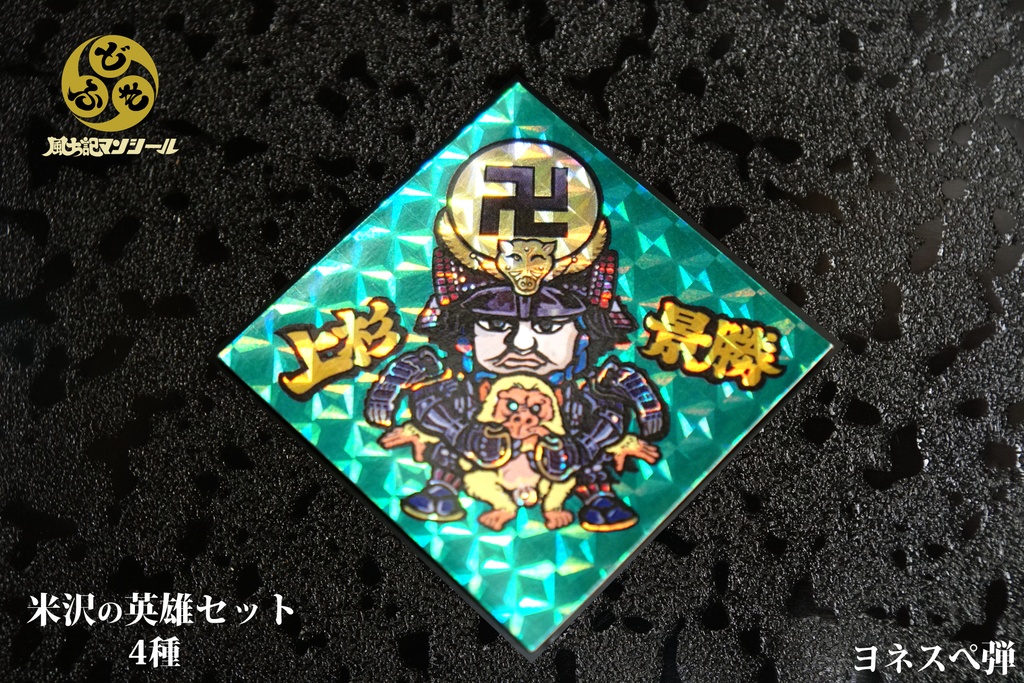 【風土記マンシール】米沢の英雄4枚セット 米沢偉人シール