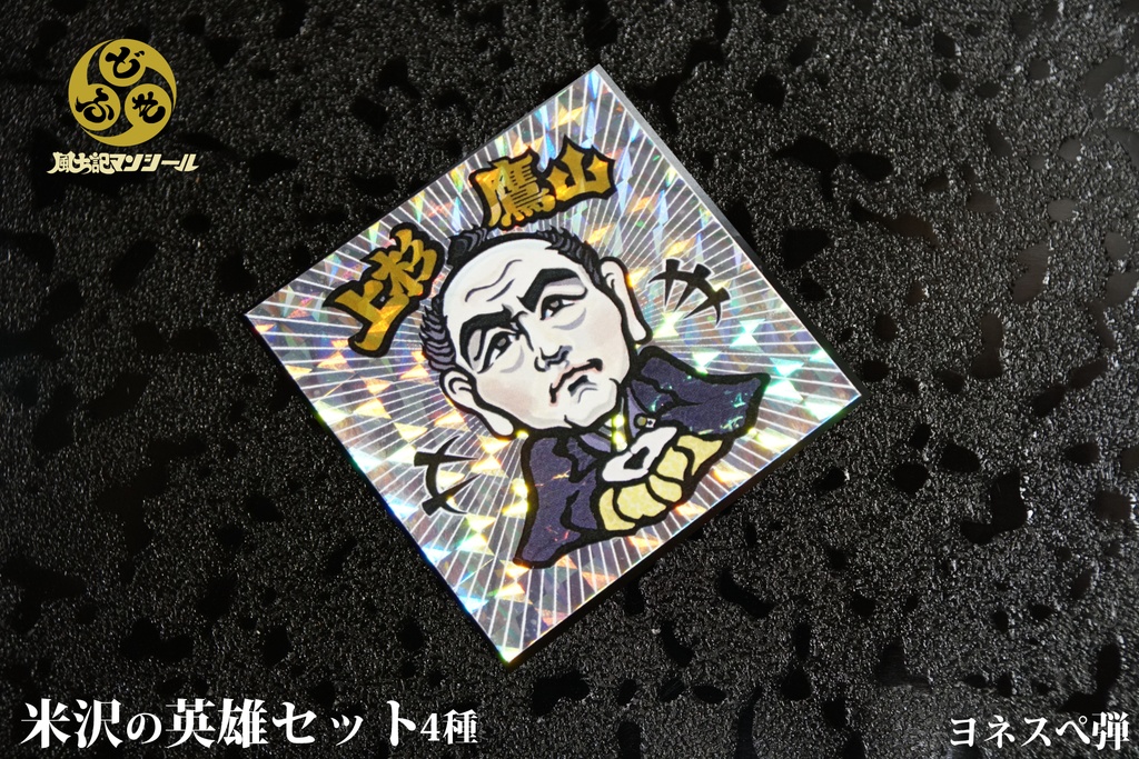 【風土記マンシール】米沢の英雄4枚セット 米沢偉人シール