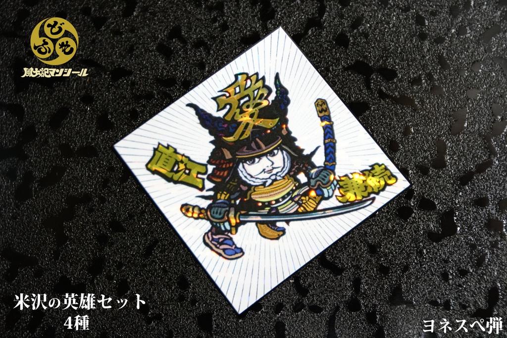 【風土記マンシール】米沢の英雄4枚セット 米沢偉人シール