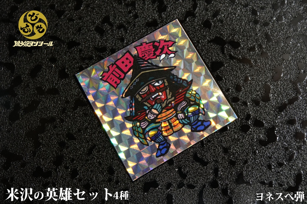【風土記マンシール】米沢の英雄4枚セット 米沢偉人シール