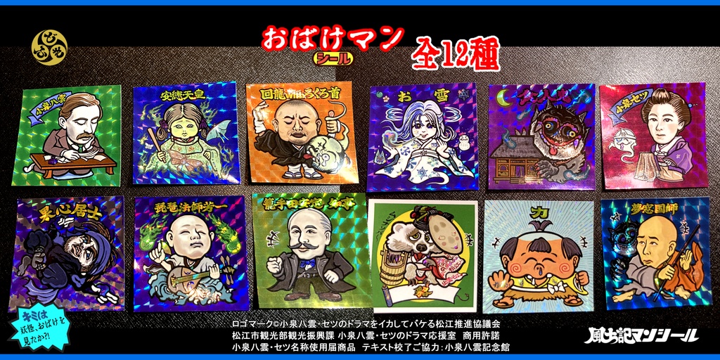 小泉八雲+小泉セツ　お化けマンシール全12種　『怪談』より