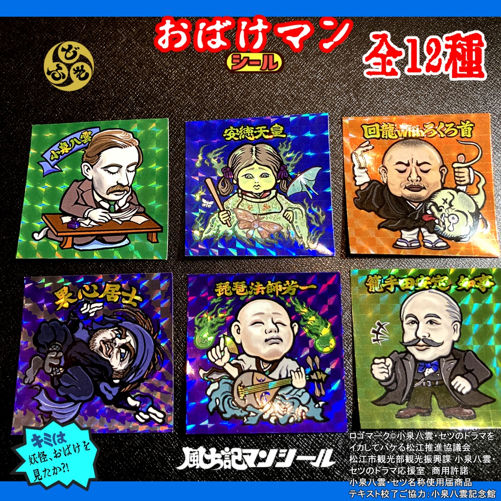 小泉八雲+小泉セツ お化けマンシール全12種 『怪談』より