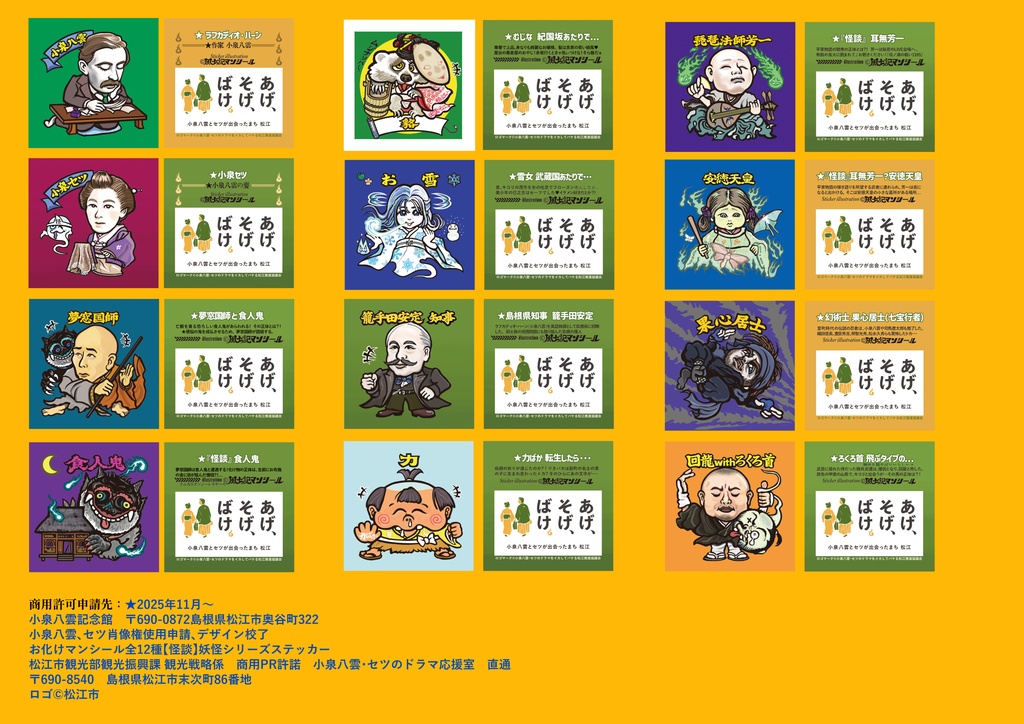 小泉八雲+小泉セツ お化けマンシール全12種 『怪談』より