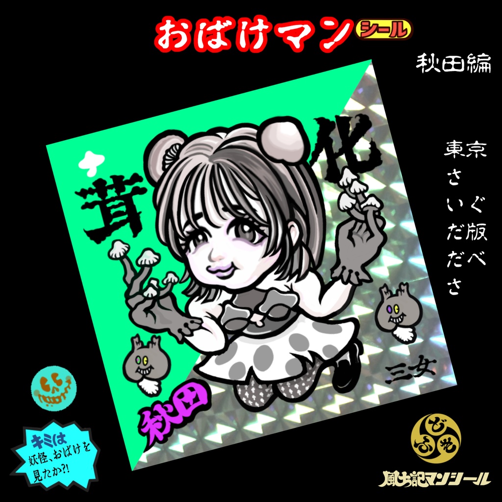 お化けマンシール秋田お化けきのこ3姉妹セット By風土記マンシール