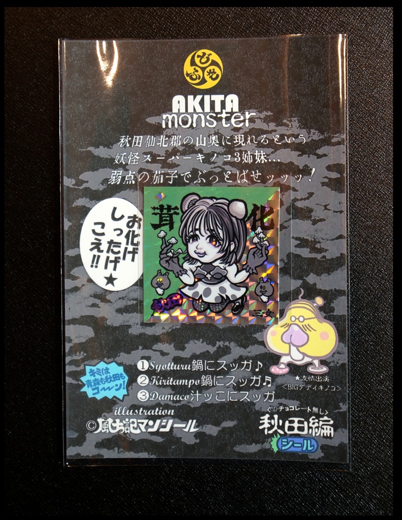 お化けマンシール秋田お化けきのこ3姉妹セット By風土記マンシール