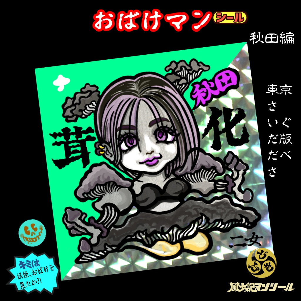 お化けマンシール秋田お化けきのこ3姉妹セット By風土記マンシール