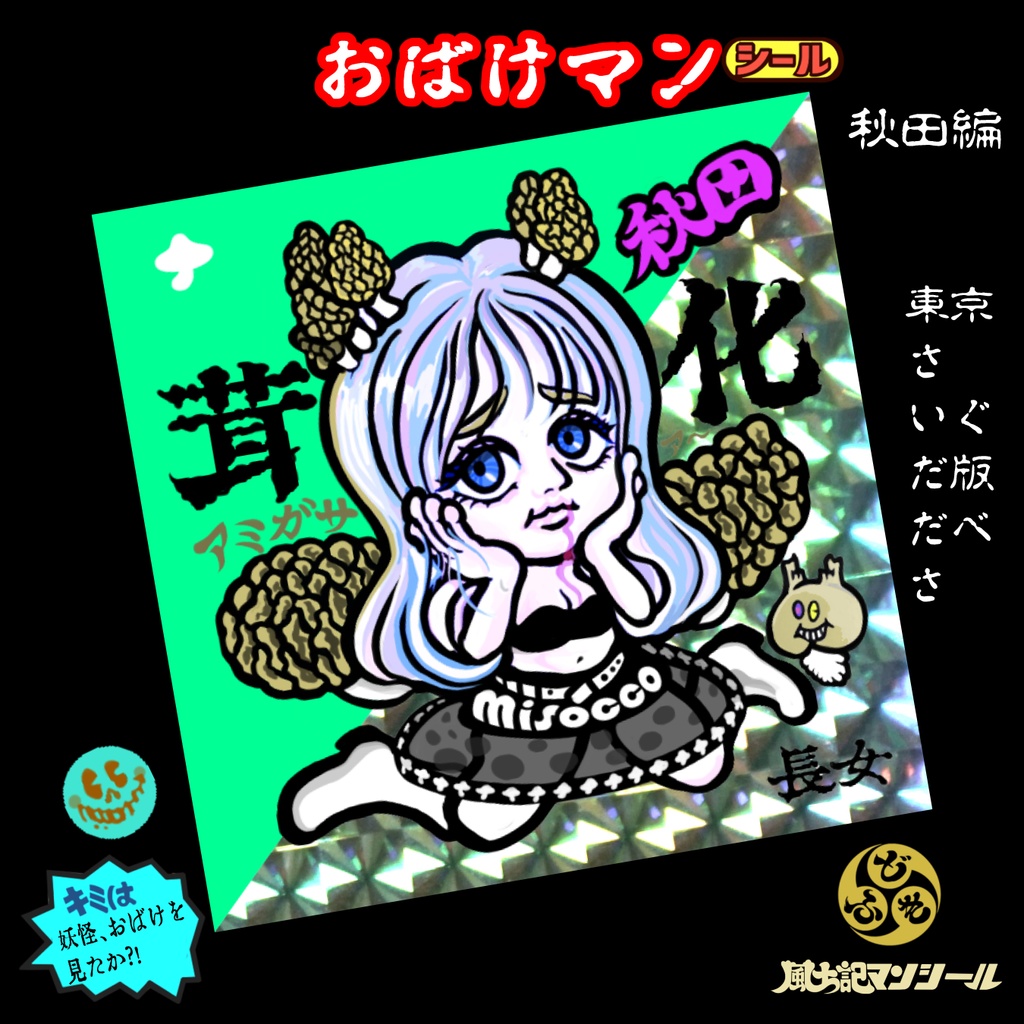 お化けマンシール秋田お化けきのこ3姉妹セット By風土記マンシール