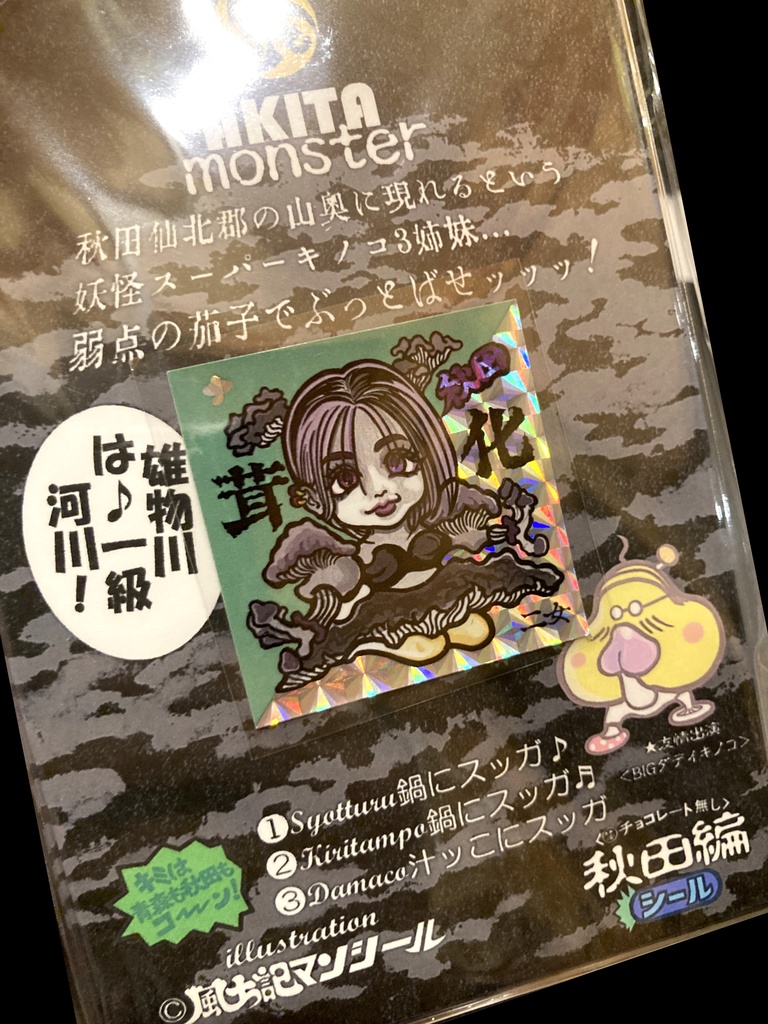 お化けマンシール秋田お化けきのこ3姉妹セット By風土記マンシール