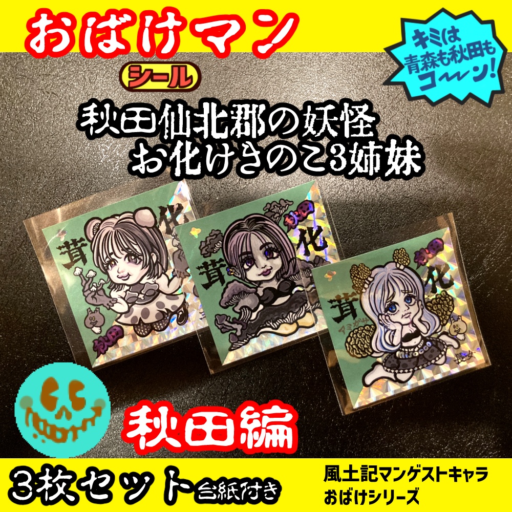 お化けマンシール秋田お化けきのこ3姉妹セット　By風土記マンシール