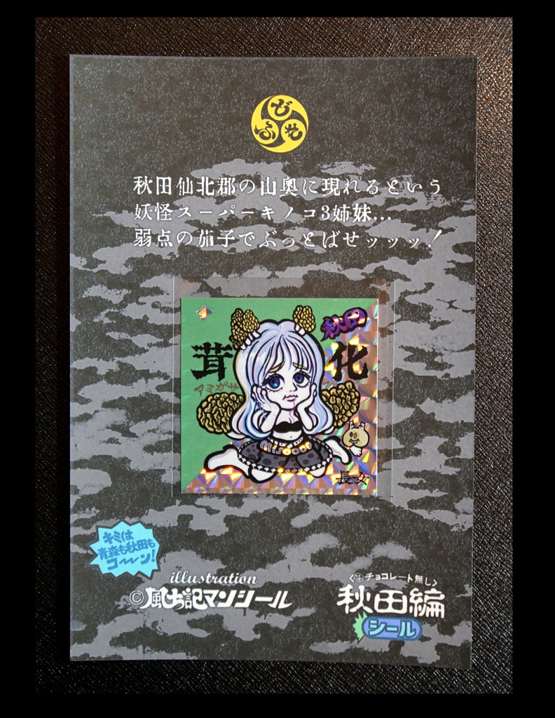 お化けマンシール秋田お化けきのこ3姉妹セット By風土記マンシール
