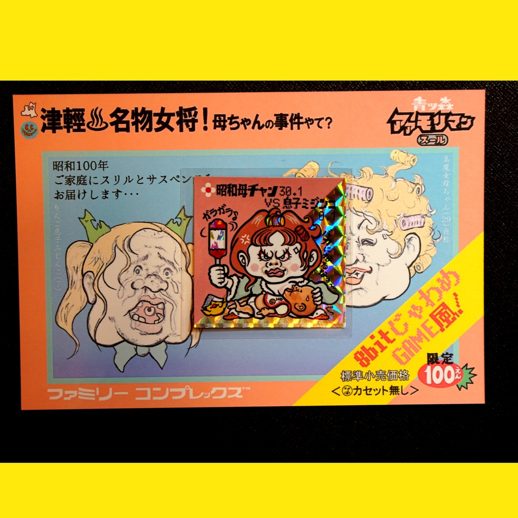 青森アアモリマン ヘッド 母ちゃん30.1VS赤ちゃん作者マン0.1