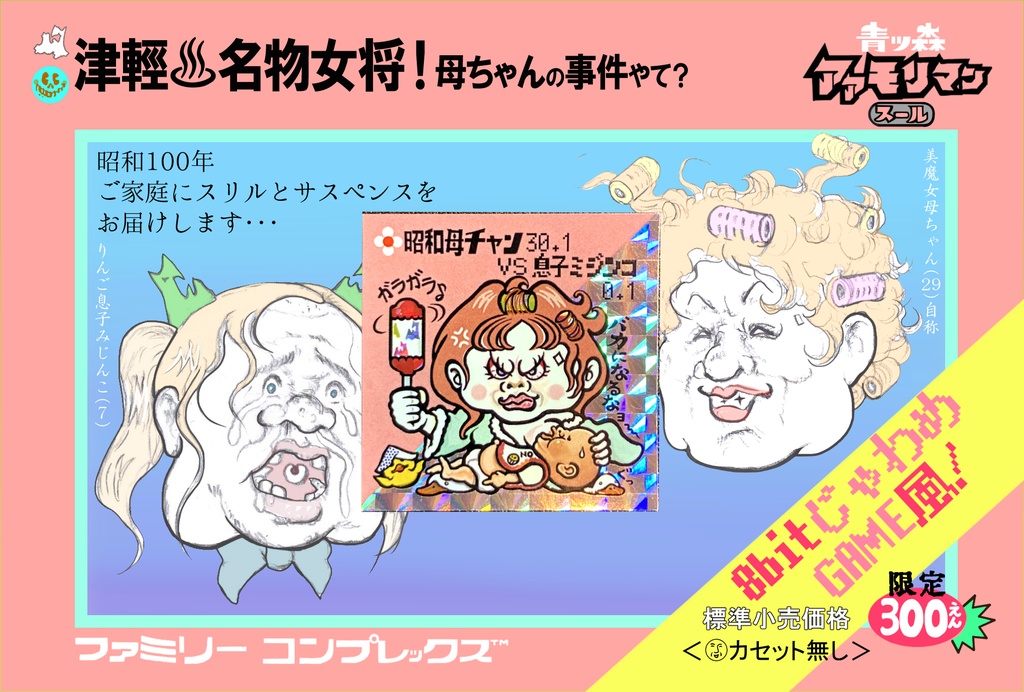 青森アアモリマン ヘッド 母ちゃん30.1VS赤ちゃん作者マン0.1