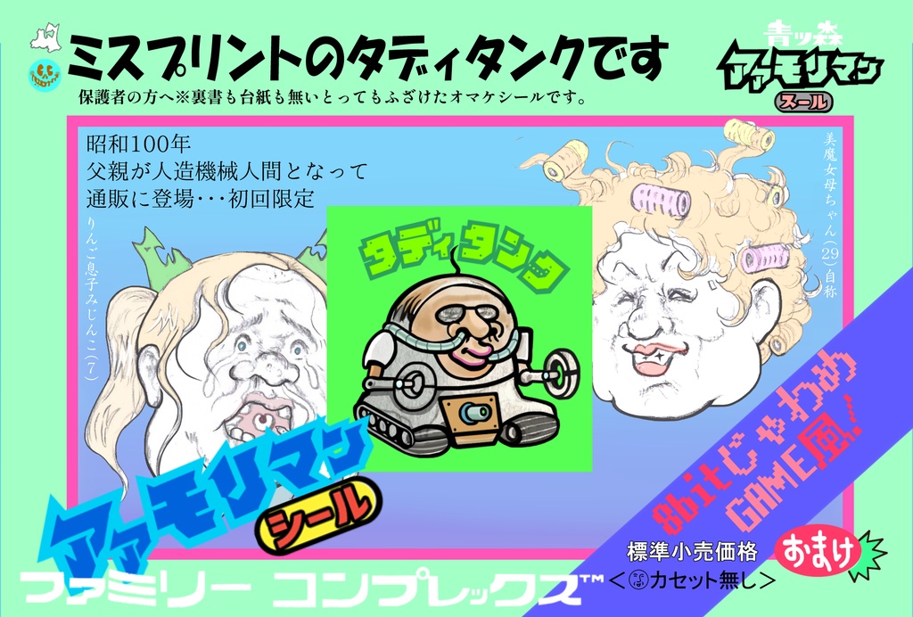 青森アアモリマン ヘッド 母ちゃん30.1VS赤ちゃん作者マン0.1