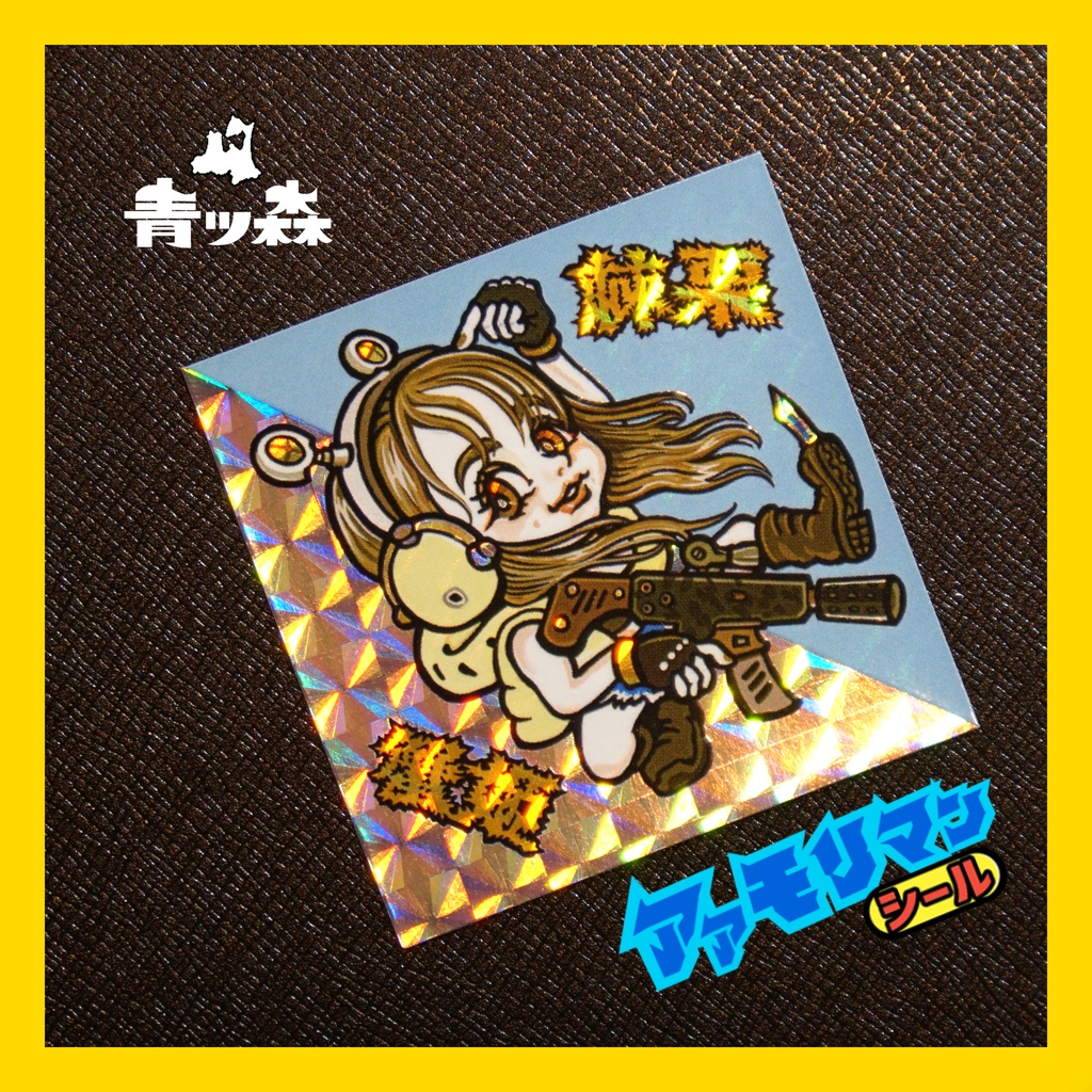 青森アアモリマン 悪魔アイドル 棘栗蟹姫(トゲクリコマンドー) ②イエロー