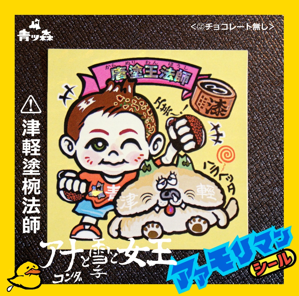 青森アアモリマン★アナコンダと雪の子と女王 全10種フルコンプセット