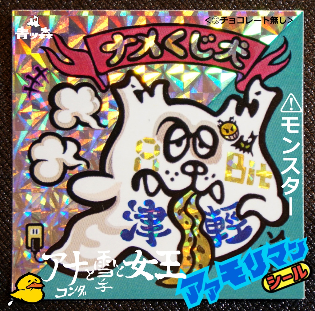 青森アアモリマン★アナコンダと雪の子と女王 全10種フルコンプセット