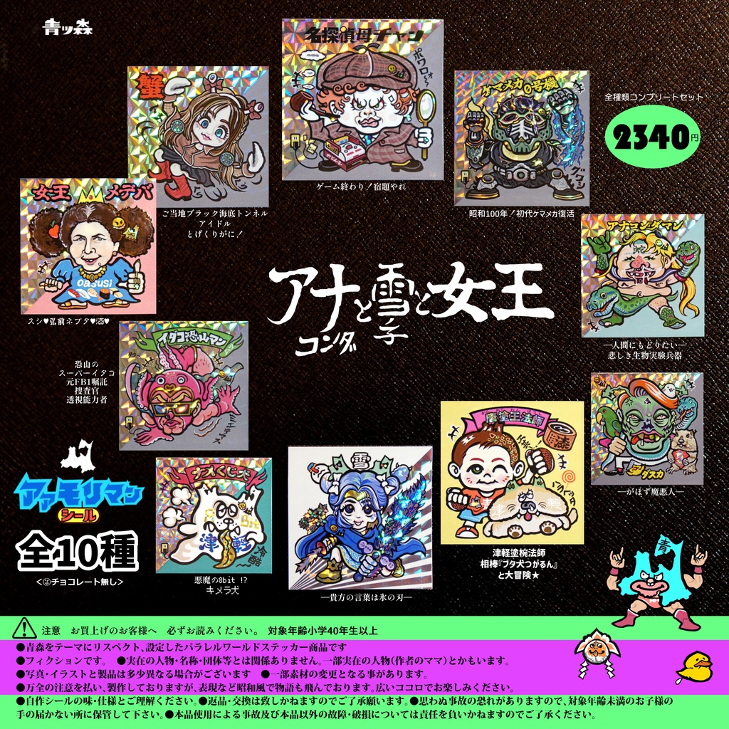 青森アアモリマン★アナコンダと雪の子と女王 全10種フルコンプセット