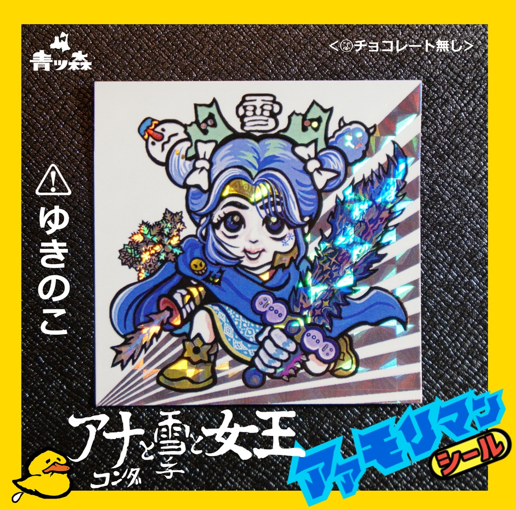 青森アアモリマン★アナコンダと雪の子と女王 全10種フルコンプセット