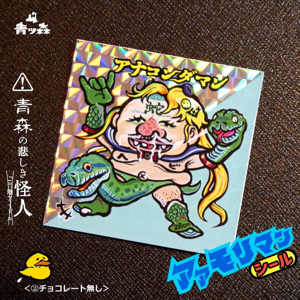 青森アアモリマン★アナコンダと雪の子と女王 全10種フルコンプセット