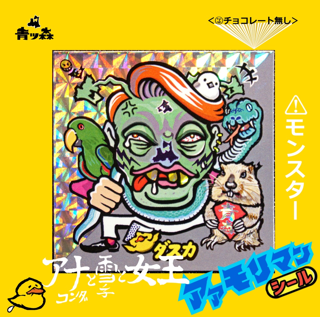 青森アアモリマン★アナコンダと雪の子と女王 全10種フルコンプセット