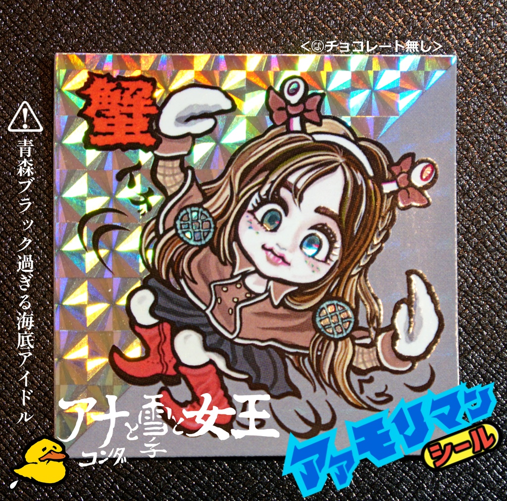 青森アアモリマン★アナコンダと雪の子と女王 全10種フルコンプセット