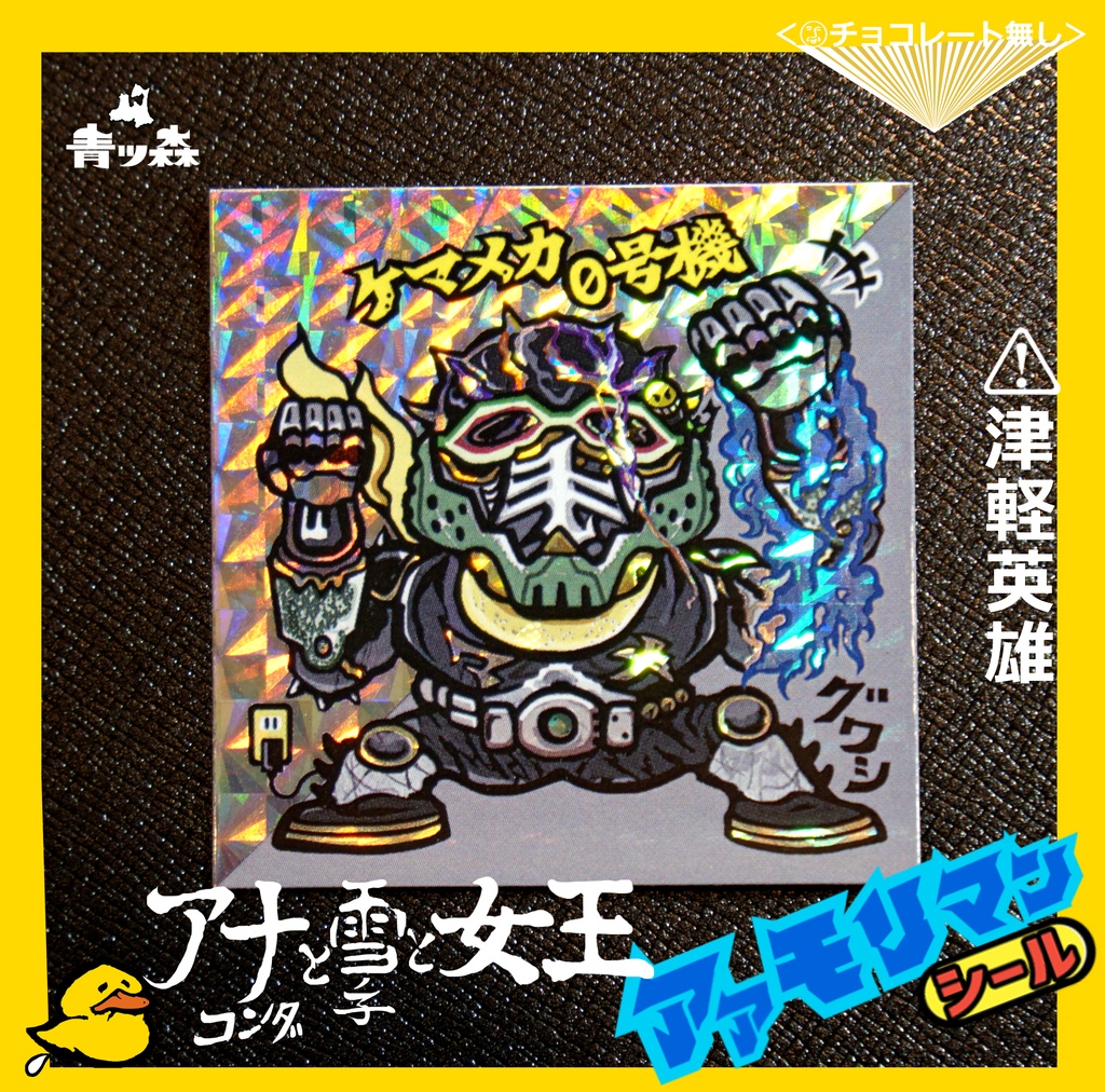 青森アアモリマン★アナコンダと雪の子と女王 全10種フルコンプセット