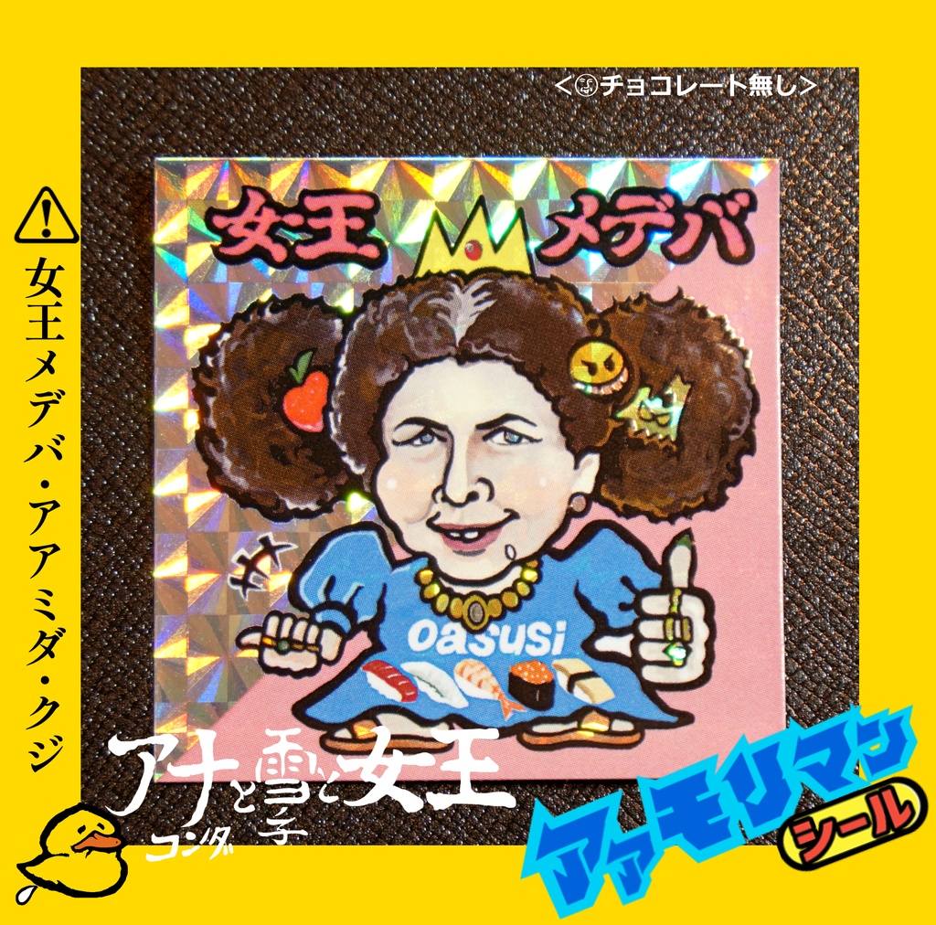 青森アアモリマン★アナコンダと雪の子と女王 全10種フルコンプセット