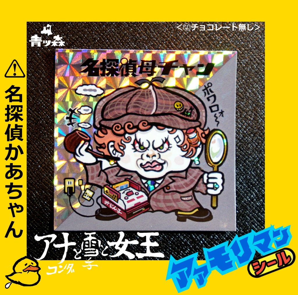 青森アアモリマン★アナコンダと雪の子と女王 全10種フルコンプセット