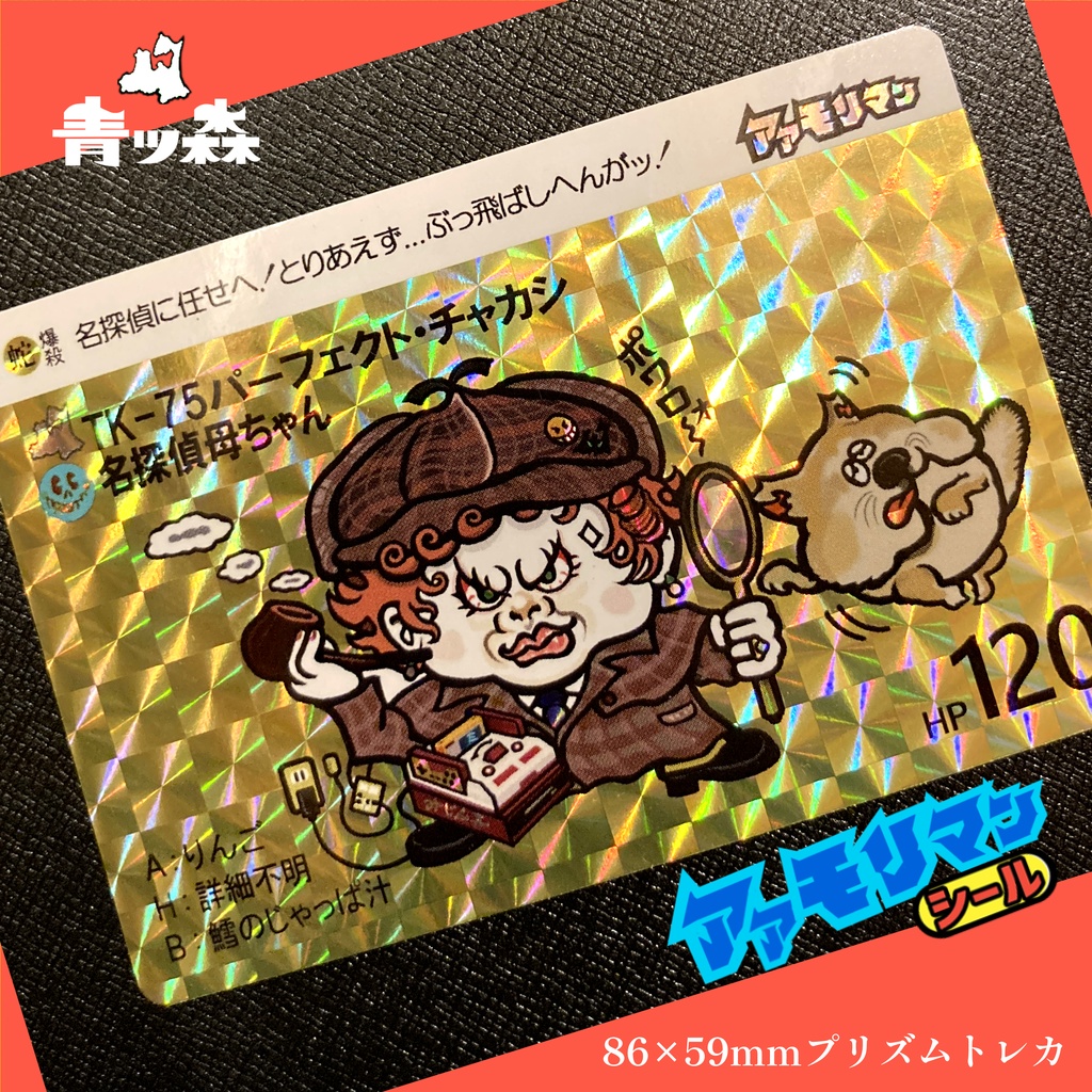 青森アアモリマン★86×59mmプリズムカード全7種(秋田ドデンマンコラボ記念1枚)フルコンプセット