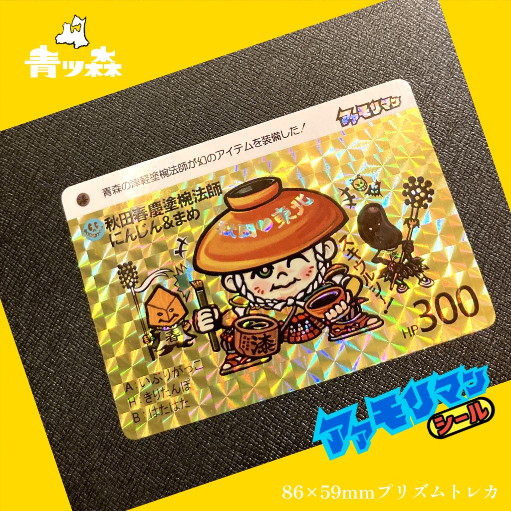 青森アアモリマン★86×59mmプリズムカード全7種(秋田ドデンマンコラボ記念1枚)フルコンプセット