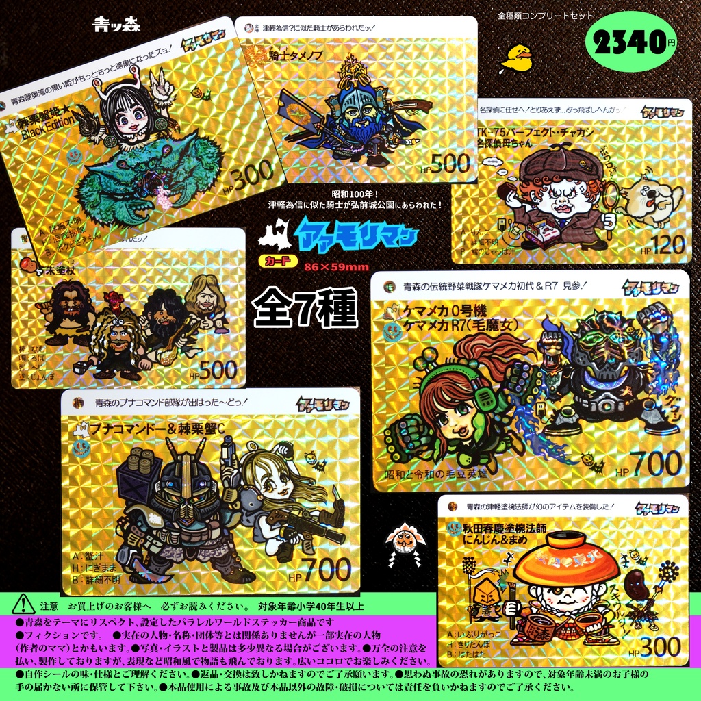 青森アアモリマン★86×59mmプリズムカード全7種(秋田ドデンマンコラボ記念1枚)フルコンプセット
