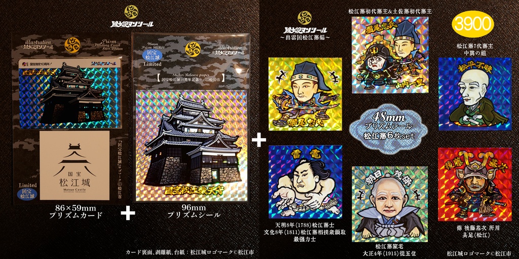 松江城国宝指定10周年 出雲国松江藩編シール&トレカ合計8枚セット カラーA