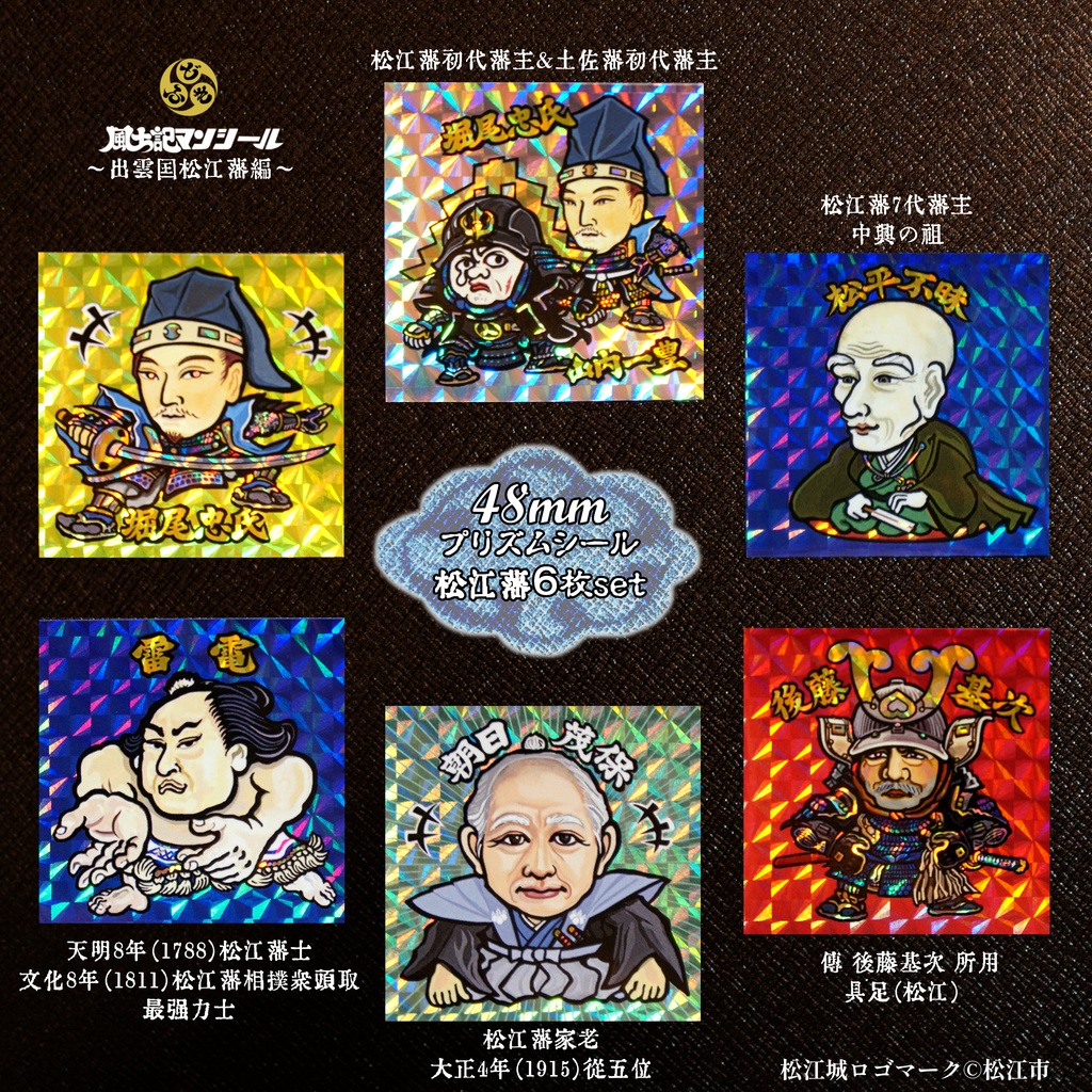 松江城国宝指定10周年 出雲国松江藩編シール&トレカ合計8枚セット カラーA