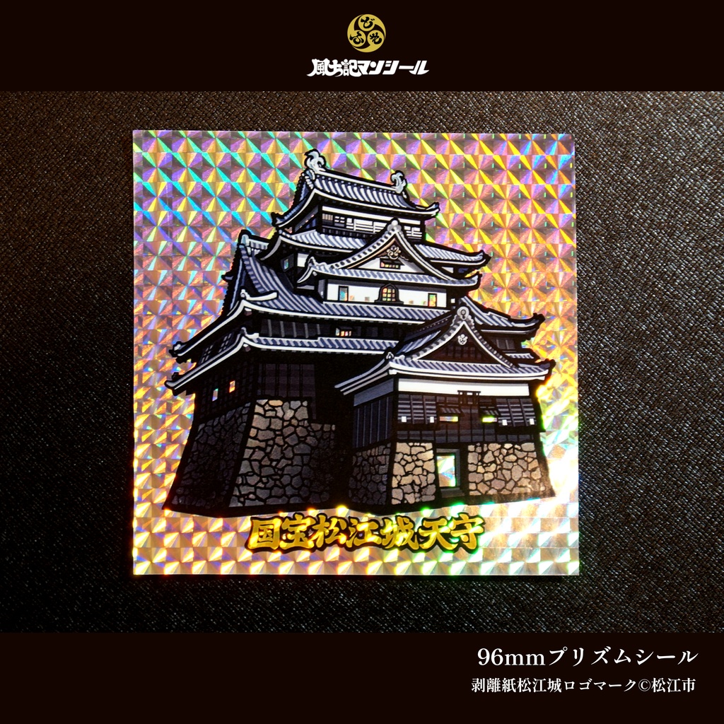 松江城国宝指定10周年 出雲国松江藩編シール&トレカ合計8枚セット カラーA