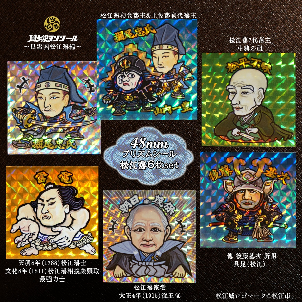 松江城国宝指定10周年 出雲国松江藩編シール&トレカ合計8枚セット カラーB