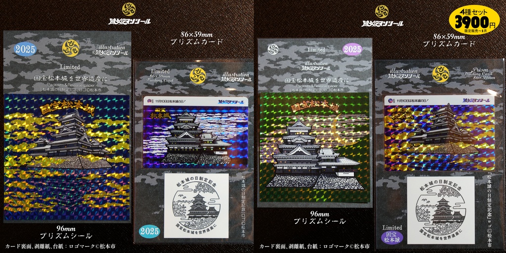 国宝松本城 限定プリズムシール&トレカ合計4種セット