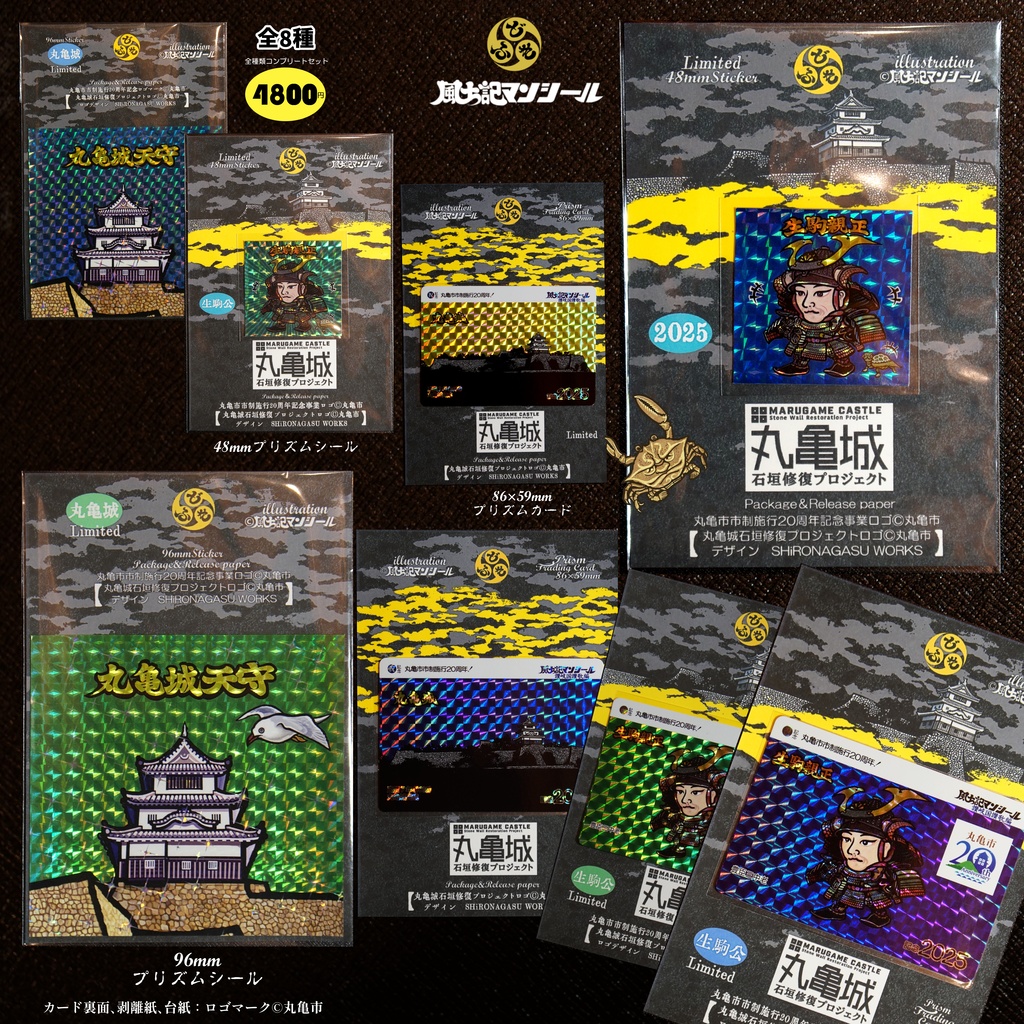 丸亀市市制施行２０周年石垣修復寄附金シール　丸亀城+生駒親正公　プリズムシール＆トレカ合計8種セット