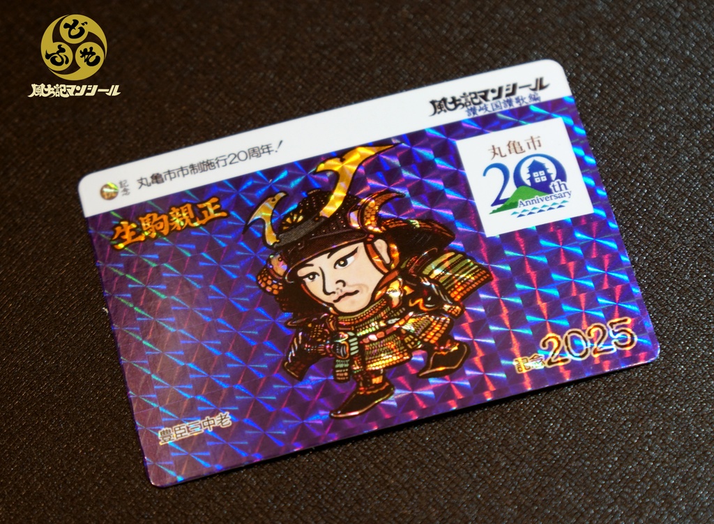 丸亀市市制施行20周年石垣修復寄附金シール 丸亀城+生駒親正公 プリズムシール&トレカ合計8種セット