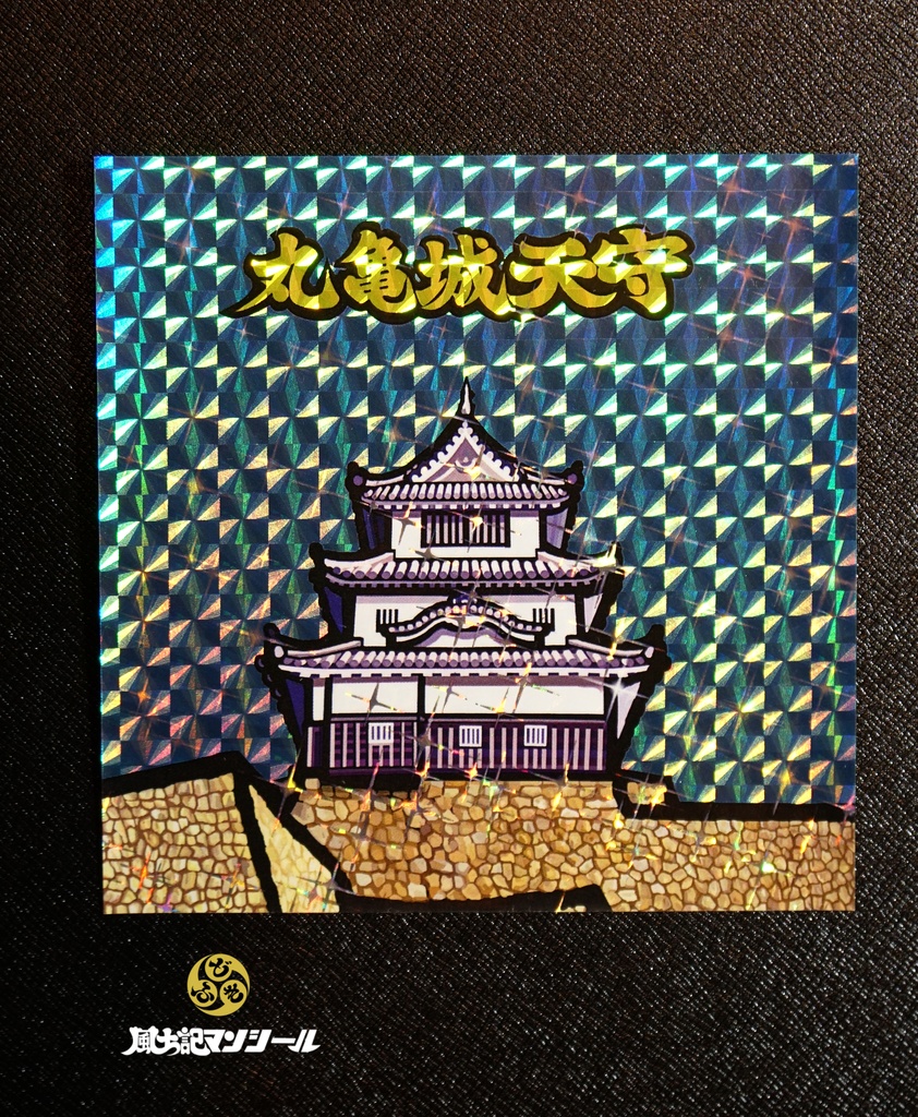 丸亀市市制施行20周年石垣修復寄附金シール 丸亀城+生駒親正公 プリズムシール&トレカ合計8種セット