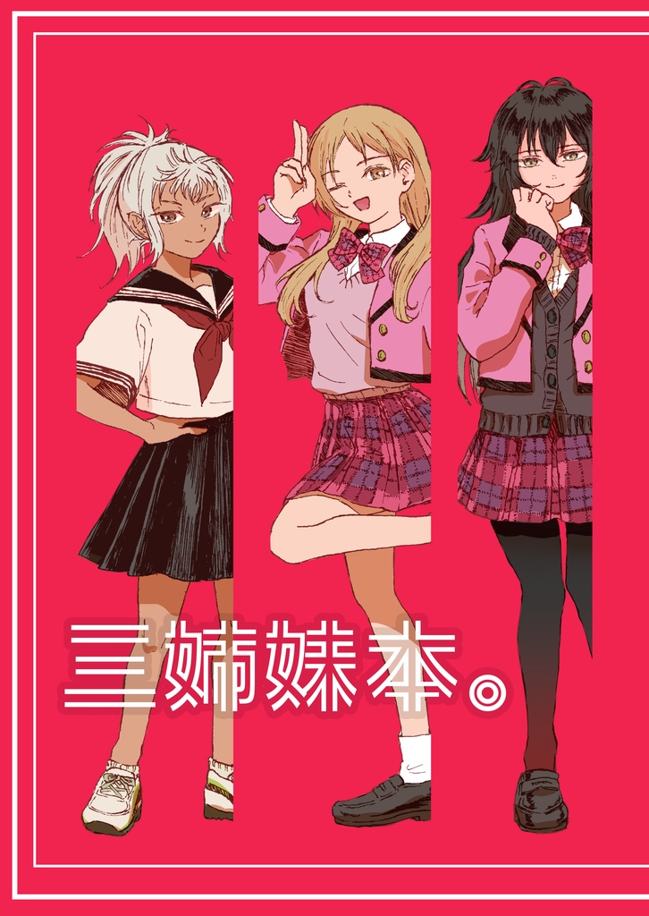 三姉妹本。