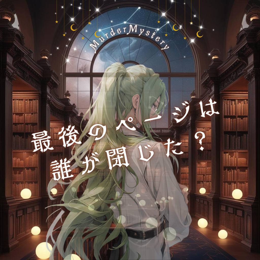 最後のページは誰が閉じた？