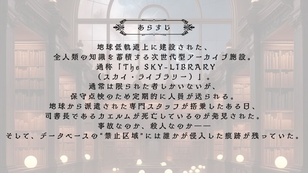 【GMレス可】最後のページは誰が閉じた?