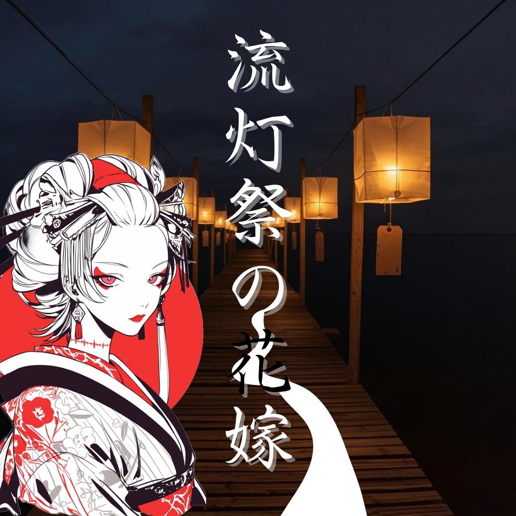 【GMレス可】流灯祭の花嫁