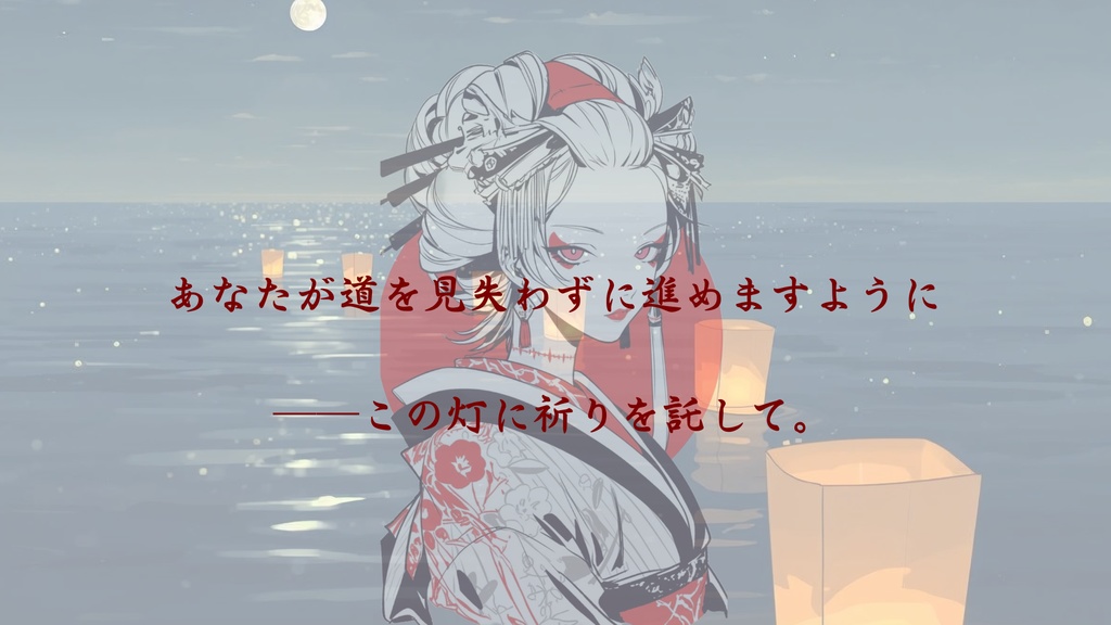 【GMレス可】流灯祭の花嫁