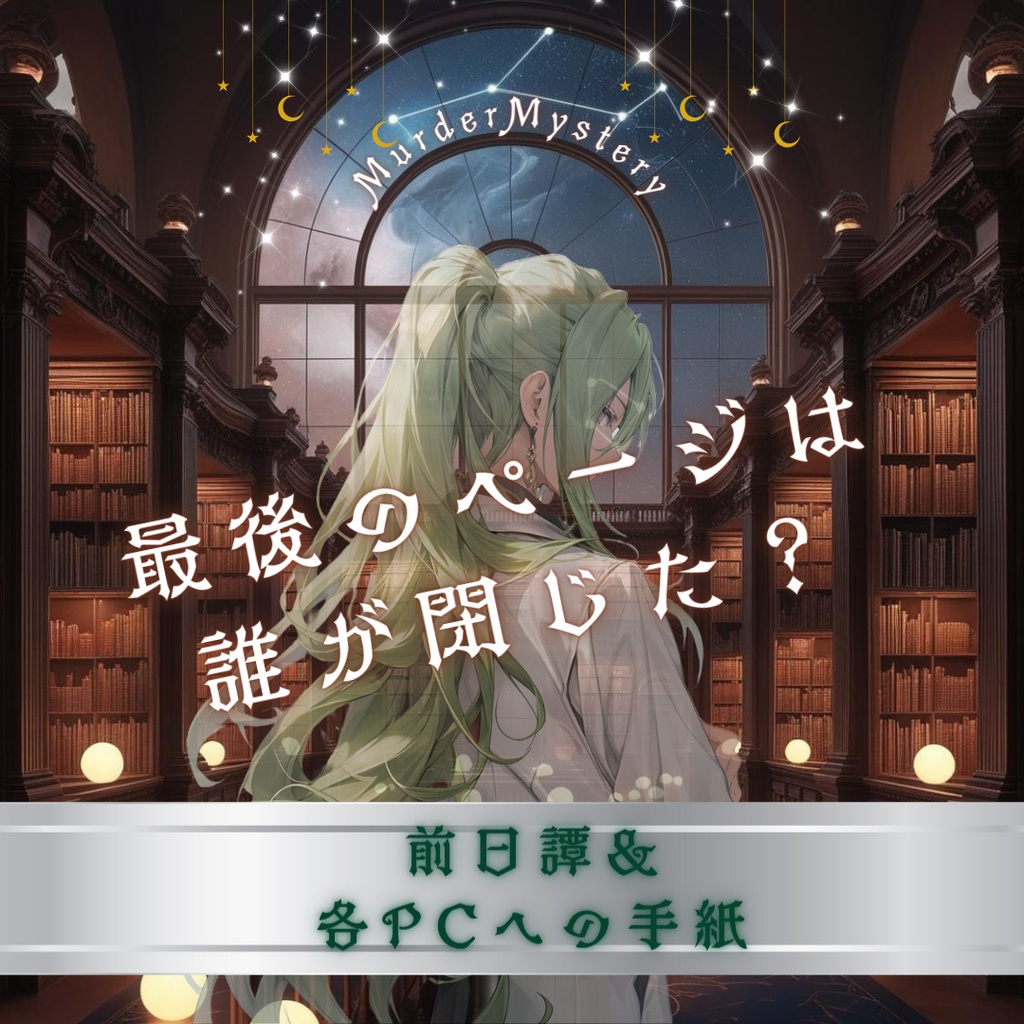 【プレイ後SS】最後のページは誰が閉じた？