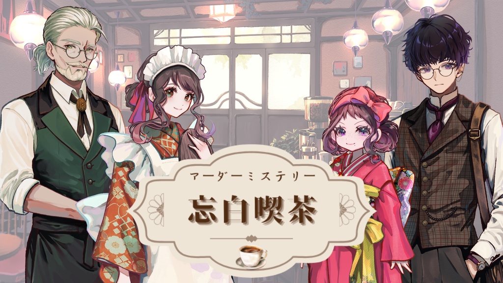 【GMレス可】忘白喫茶