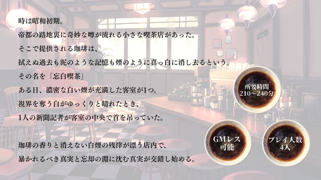 【GMレス可】忘白喫茶
