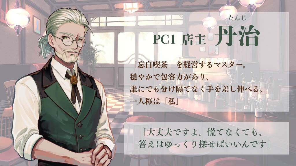 【GMレス可】忘白喫茶